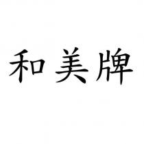 和美牌