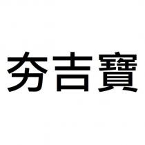 夯吉寶