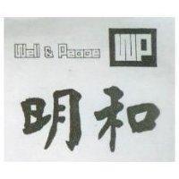 明和及圖 WELL & PEACE