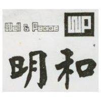 明和 WELL PEACE 及圖