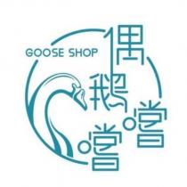 偶鵝嚐嚐 GOOSE SHOP 及圖