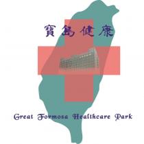 寶島健康 Great Formosa Healthcare Park 及圖