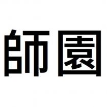 師園