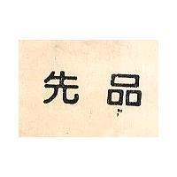 先品 