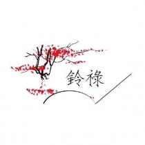 祿鈴及圖