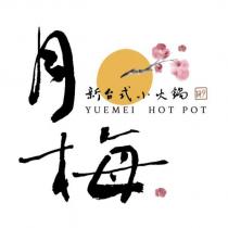 月梅 YUEMEI HOT POT 新台式小火鍋及圖