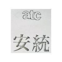 安統 ATC 