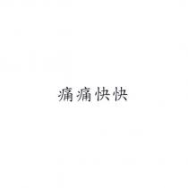 痛痛快快