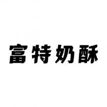 富特奶酥