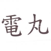 電丸