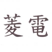 菱電