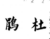 杜鵑
