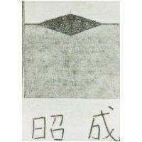 昭成及圖