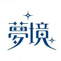 夢境及圖
