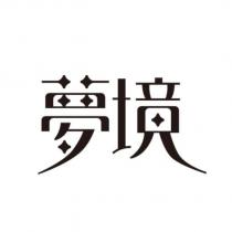 夢境