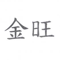 金旺