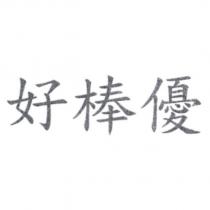 好棒優