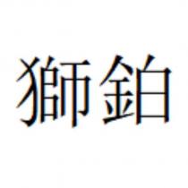獅鉑