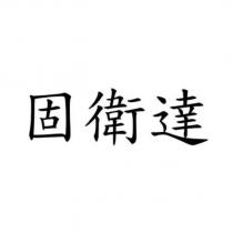 固衛達
