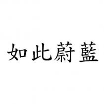 如此蔚藍