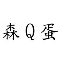 森 Q 蛋