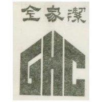 金家潔及圖