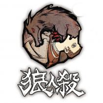 狼人殺及圖