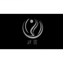 武當及圖