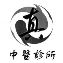 中醫診所 真及圖