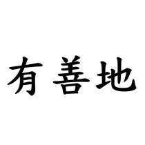 有善地
