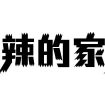 辣的家