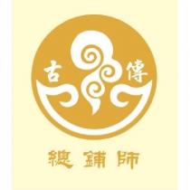 古傳 總鋪師 及圖