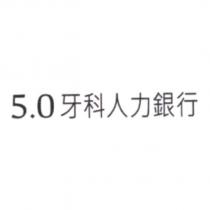 5.0 牙科人力銀行