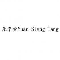 元享堂 Yuan Siang Tang