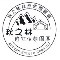 秋之林自然生態園區 AUTUMN NATURE CAMPING 及圖