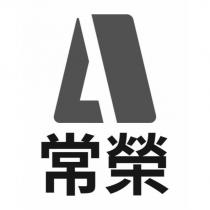 常榮及圖