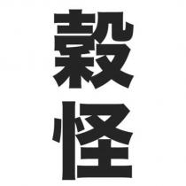 怪
