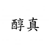 醇真