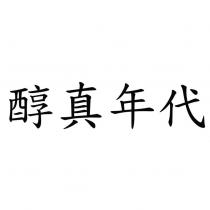 醇真年代