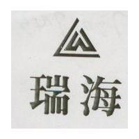 瑞海及圖