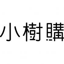 小樹購設計字