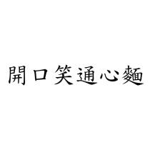 開口笑通心麵