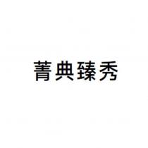 菁典臻秀