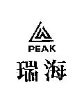 瑞海 PEAK 及圖 