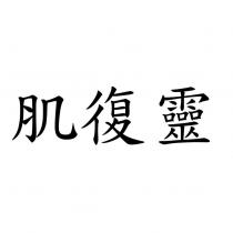肌復靈