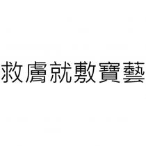 救膚就敷寶藝