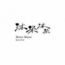 沐米沐米 Mume Mume 藝術美學苑