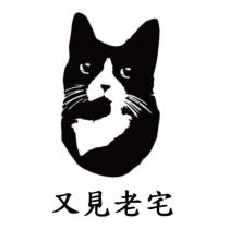 又見老宅及圖