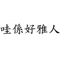 哇係好雅人