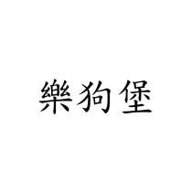 樂狗堡